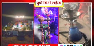 पुणे : बाबदेव घाटातील ‘बिलियन हॉटेल’मध्ये अल्पवयीन मुलांना दिला जातोय हुक्का; रिटायर्ड पोलिसांचा भागीदारीत हात? पुरावे थेट मुख्यमंत्र्यांकडे पाठवणार..