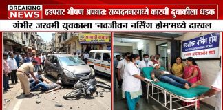 पुणे : हडपसर सय्यदनगर मध्ये एका डॉक्टरच्या हलगर्जीपणामुळे एका युवकाचा मृत्यू झाल्याने नागरिकांनी व्यक्त केला संताप; डॉक्टर पती-पत्नीवर गुन्हा दाखल करण्याची मागणी.