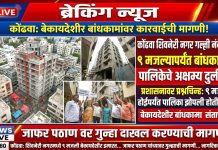 कोंढव्यात ९ मजली बेकायदेशीर इमारतीचा प्रताप; नागरिकांचा जीव धोक्यात, भाजप अल्पसंख्याक मोर्चाची कारवाईची मागणी