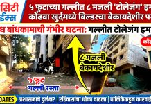 “५ फुटाच्या गल्लीत ८ मजली ‘टोलेजंग’ इमारत! कोंढवा खुर्दमध्ये बिल्डरचा बेकायदेशीर पराक्रम”
