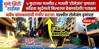 “५ फुटाच्या गल्लीत ८ मजली ‘टोलेजंग’ इमारत! कोंढवा खुर्दमध्ये बिल्डरचा बेकायदेशीर पराक्रम”