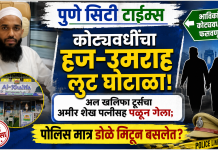 कोट्यवधींचा हज-उमराह लुट घोटाळा! अल खलिफा टूर्सचा अमीर शेख पत्नीसह पळून गेला; पोलिस मात्र डोळे मिटून बसल्याचा आरोप