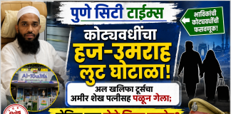 कोट्यवधींचा हज-उमराह लुट घोटाळा! अल खलिफा टूर्सचा अमीर शेख पत्नीसह पळून गेला; पोलिस मात्र डोळे मिटून बसल्याचा आरोप