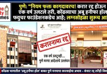 पुणे : “नियम फक्त कागदावर! करार रद्द झालून एक वर्ष उलटले, तरी कोंढव्याचा अबु हनीफा हॉल फ्युचर फाउंडेशनकडेच; लग्न समारंभ चालूच”