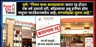 पुणे : “नियम फक्त कागदावर! करार रद्द झालून एक वर्ष उलटले, तरी कोंढव्याचा अबु हनीफा हॉल फ्युचर फाउंडेशनकडेच; लग्न समारंभ चालूच”