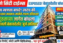 पार्ट २; काय म्हणता बापरे! खरंच की… कोंढव्यात नवनाथ मानेने रचला इतिहास! २ गुंठ्याच्या जागेत बांधला ९ मजली बेकायदेशीर ‘बुर्ज खलिफा’