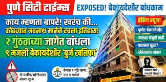 पार्ट २; काय म्हणता बापरे! खरंच की… कोंढव्यात नवनाथ मानेने रचला इतिहास! २ गुंठ्याच्या जागेत बांधला ९ मजली बेकायदेशीर ‘बुर्ज खलिफा’