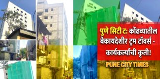 कोंढव्यात भैरवनाथ मंदिराच्या पाठीमागे शिवसेना कार्यकर्त्यांचे बेकायदेशीर ट्रम टॉवर्स!