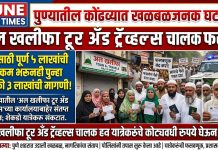 पुण्यातील खळबळजनक फसवणूक! कोंढव्यातील अल खलीफा टूर अँड ट्रॅव्हल्सचा संचालक हज यात्रेकरूंचे कोट्यवधी रुपये घेऊन फरार
