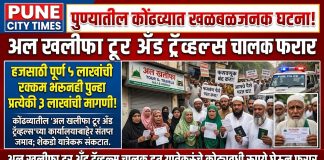 पुण्यातील खळबळजनक फसवणूक! कोंढव्यातील अल खलीफा टूर अँड ट्रॅव्हल्सचा संचालक हज यात्रेकरूंचे कोट्यवधी रुपये घेऊन फरार