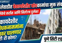 येवलेवाडीत बेकायदेशीर बांधकामांचा मुक्त संचार!