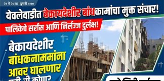 येवलेवाडीत बेकायदेशीर बांधकामांचा मुक्त संचार!