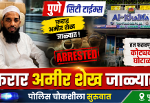 पुणे : कोट्यवधींची फसवणूक करून फरार झालेला अल खलीफा टूर अँड ट्रॅव्हल्सचा संचालक अमीर सरदार शेख पोलिसांकडे शरण