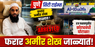 पुणे : कोट्यवधींची फसवणूक करून फरार झालेला अल खलीफा टूर अँड ट्रॅव्हल्सचा संचालक अमीर सरदार शेख पोलिसांकडे शरण