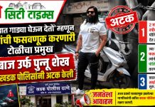 स्वस्तात गाड्या घेऊन देतो म्हणून लोकांची फसवणूक करणारी टोळीचा प्रमुख शहेबाज उर्फ पुन्नू शेख याला खडक पोलिसांनी अटक केली