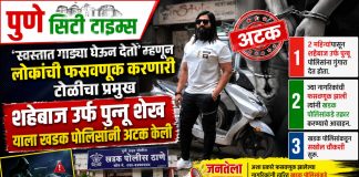 स्वस्तात गाड्या घेऊन देतो म्हणून लोकांची फसवणूक करणारी टोळीचा प्रमुख शहेबाज उर्फ पुन्नू शेख याला खडक पोलिसांनी अटक केली