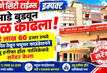 BREAKING NEWS पुणे सिटी टाइम्स इम्पॅक्ट : कोंढवा अबु हनीफा बहुद्देशीय संस्कृती हॉल फ्युचर फाउंडेशनने अखेर पालिकेच्या ताब्यात दिले