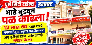 BREAKING NEWS पुणे सिटी टाइम्स इम्पॅक्ट : कोंढवा अबु हनीफा बहुद्देशीय संस्कृती हॉल फ्युचर फाउंडेशनने अखेर पालिकेच्या ताब्यात दिले