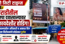 पुणे : खराडीमधील मनपा दवाखान्यात रुग्ण बरे होतात,पण अनधिकृत होर्डिंग्ज मात्र पुन्हा जिवंत होतात!