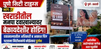 पुणे : खराडीमधील मनपा दवाखान्यात रुग्ण बरे होतात,पण अनधिकृत होर्डिंग्ज मात्र पुन्हा जिवंत होतात!