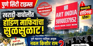 खराडी–वाघोलीत होर्डिंग माफियांचा सुळसुळाट; मनपाची परवानगी फक्त कागदावरच? या भोंगळ कारभाराकडे पालिका आयुक्त नवल किशोर राम दखल घेतील का?