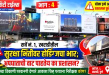 सर्वे नं. १, खराडीतील सुरक्षा भिंतीवर होर्डिंग्जचा भार; अपघाताची वाट पाहतेय का प्रशासन? धोक्याच्या ठिकाणी परवानगी देणारे आकाश चिन्ह परवाना निरीक्षक कोण?