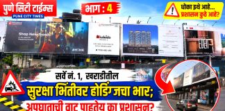 सर्वे नं. १, खराडीतील सुरक्षा भिंतीवर होर्डिंग्जचा भार; अपघाताची वाट पाहतेय का प्रशासन? धोक्याच्या ठिकाणी परवानगी देणारे आकाश चिन्ह परवाना निरीक्षक कोण?