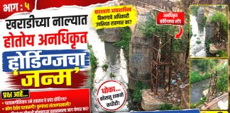भाग : ५ खराडीच्या नाल्यात होतोय अनधिकृत होर्डिंग्जचा ‘जन्म’; बारशाला आकाशचिन्ह विभागाचे अधिकारी उपस्थित राहणार का?