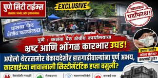 पुणे : कसबा पेठ क्षेत्रीय कार्यालयाचा भोंगळ कारभार! अपोलो थेटर परिसरात बेकायदेशीर हातगाडीवाल्यांना अभय, कारवाईच्या नावाखाली हप्ता वसुली?