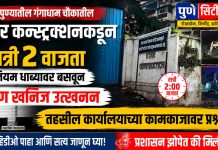 पुण्यातील गंगाधाम चौकातील स्टार कन्स्ट्रक्शनकडून रात्री २ वाजता नियम धाब्यावर बसवून गौण खनिज उत्खनन; तहसील कार्यालयाच्या कामकाजावर प्रश्नचिन्ह?