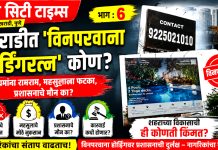खराडीत ‘विनापरवाना होर्डिंगरत्न’ कोण? — नियमांना रामराम, महसुलाला फटका, प्रशासन मौन का?