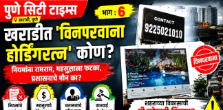 खराडीत ‘विनापरवाना होर्डिंगरत्न’ कोण? — नियमांना रामराम, महसुलाला फटका, प्रशासन मौन का?
