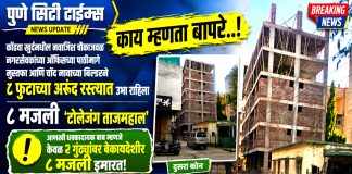 कोंढवा खुर्द : काय म्हणता बापरे..! नवाजिश चौकाजवळ नगरसेवकाच्या ऑफिसच्या पाठीमागे मुस्तफा आणि चॉंद या बिल्डरने उभारला ८ मजली ‘टोलेजंग ताजमहाल’!