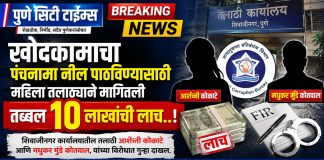 पुणे : शिक्षणाच्या माहेरघरात भ्रष्टाचाराचा कळस! शिवाजीनगर येथील तलाठी आणि कोतवालाचे १० लाखांचे लाच प्रकरण, तर अशा कितीतरी घटना घडत असतील याची चौकशी होणार का?