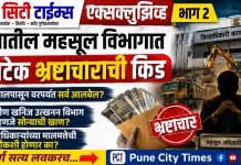 पुण्यातील महसूल विभागात हायटेक भ्रष्टाचाराची किड खालपासून वरपर्यंत सर्व आलबेल?गौण खनिज उत्खनन विभाग म्हणजे सोन्याची खाण?