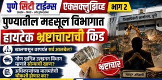 पुण्यातील महसूल विभागात हायटेक भ्रष्टाचाराची किड खालपासून वरपर्यंत सर्व आलबेल?गौण खनिज उत्खनन विभाग म्हणजे सोन्याची खाण?
