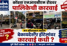 पुणे : कोंढवा एनआयबीएम रोडवर पालिकेची कारवाई; मग कौसरबाग मधील बेकायदेशीर हॉटेलांवर कारवाई कधी?