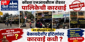 पुणे : कोंढवा एनआयबीएम रोडवर पालिकेची कारवाई; मग कौसरबाग मधील बेकायदेशीर हॉटेलांवर कारवाई कधी?
