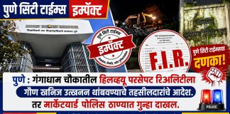 पुणे सिटी टाईम्स इम्पॅक्ट : गंगाधाम चौकात टेकडी फोड: तहसीलदारांचे उत्खनन थांबवण्याचे आदेश, तरीही संशय कायम