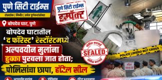 पुणे सिटी टाईम्स इम्पॅक्ट बोपदेव घाटातील ‘द फॉरेस्ट’ रेस्टॉरंटमध्ये अल्पवयीन मुलांना हुक्का पुरवला जात होता; पोलिसांचा छापा, हॉटेल सील