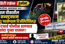 पुणे सिटी टाईम्स इम्पॅक्ट : गंगाधाम चौकातील स्टार कन्स्ट्रक्शन हिलव्ह्यू परसेप्शन रिॲलिटीविरुद्ध मार्केटयार्ड पोलीस ठाण्यात दुसऱ्यांदा गुन्हा दाखल