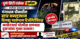 पुणे सिटी टाईम्स इम्पॅक्ट : गंगाधाम चौकातील स्टार कन्स्ट्रक्शन हिलव्ह्यू परसेप्शन रिॲलिटीविरुद्ध मार्केटयार्ड पोलीस ठाण्यात दुसऱ्यांदा गुन्हा दाखल