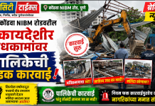 पुणे : कोंढवा NIBM रोडवरील बेकायदेशीर बांधकामांवर पालिकेची धडक कारवाई