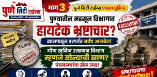 भाग ३ | पुणे सिटी टाईम्स एक्सक्लुझिव्ह : पुण्यातील महसूल विभागात हाई-टेक भ्रष्टाचार? खालपासून वरपर्यंत सर्वच आलबेल! गौण खनिज उत्खनन विभाग म्हणजे सोन्याची खाण? मंडल अधिकाऱ्यांचा पंचनाम्यांचा खेळ उघड!