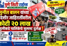 पुणे : पुनीत बालन यांच्या बेकायदेशीर जाहिरातींवरील ३ कोटी २० लाख दंड वसुलीकडे पालिकेचे सुस्पष्ट दुर्लक्ष!