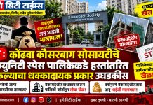 पुणे : कोंढवा कौसरबाग सोसायटीचे ॲमेनिटी स्पेस पालिकेकडे हस्तांतरित न केल्याचा धक्कादायक प्रकार माहिती अधिकारात उघडकीस