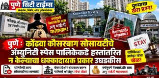 पुणे : कोंढवा कौसरबाग सोसायटीचे ॲमेनिटी स्पेस पालिकेकडे हस्तांतरित न केल्याचा धक्कादायक प्रकार माहिती अधिकारात उघडकीस