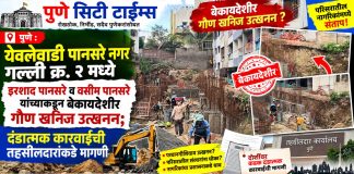 पुणे: येवलेवाडी पानसरे नगर गल्ली क्र. २ मध्ये इरशाद पानसरे व वसीम पानसरे यांच्याकडून बेकायदेशीर गौण खनिज उत्खनन; दंडात्मक कारवाईची तहसीलदारांकडे मागणी
