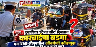 दुचाकीवर ‘ट्रिपल सीट’ दिसताच दंडाचा बडगा; मग रिक्षा-जीपमधील जीवघेणी कोंबणूक पोलिसांना दिसत नाही का?