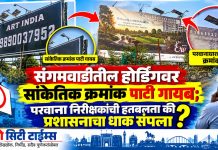 संगमवाडीतील होर्डिंगवर सांकेतिक क्रमांक पाटी गायब; परवाना निरीक्षकांची हतबलता की प्रशासनाचा धाक संपला?